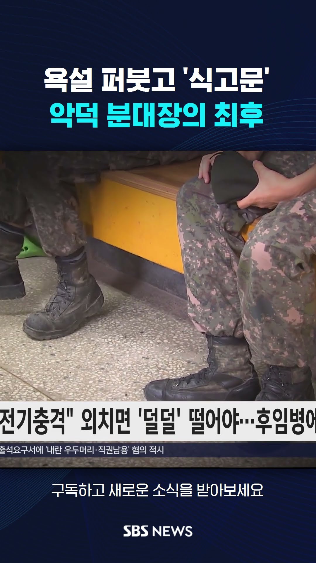 욕설 퍼붓고 '식고문'…악덕 분대장의 최후 #shorts