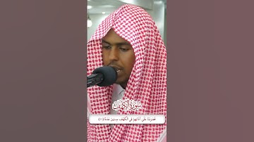 صوت شجي يرتل ما تيسر من سورة الكهف أية 13