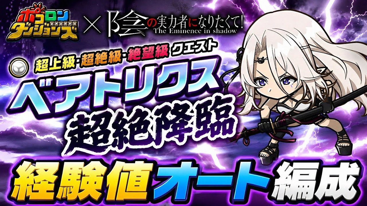 ポコダン】ベアトリクス経験値オート【陰の実力者になりたくて】 - YouTube