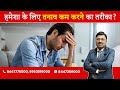 How to cut down Stress forever Part 2 (Optimize your Life) | By Dr. Bimal Chhajer | Saaol