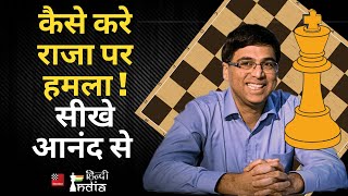 How to attack the King ! Learn from Vishy Anand ! आनंद से सीखे राजा पर हमला करना !