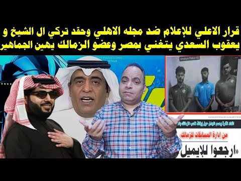 قرار الاعلي للإعلام ضد مجله الاهلي وحقد تركي ال الشيخ وعوده مرتضي ويتواعد لبيب و السعدي يتغني بمصر