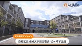京都工芸繊維大学 オープンキャンパスキャンパス紹介 Youtube