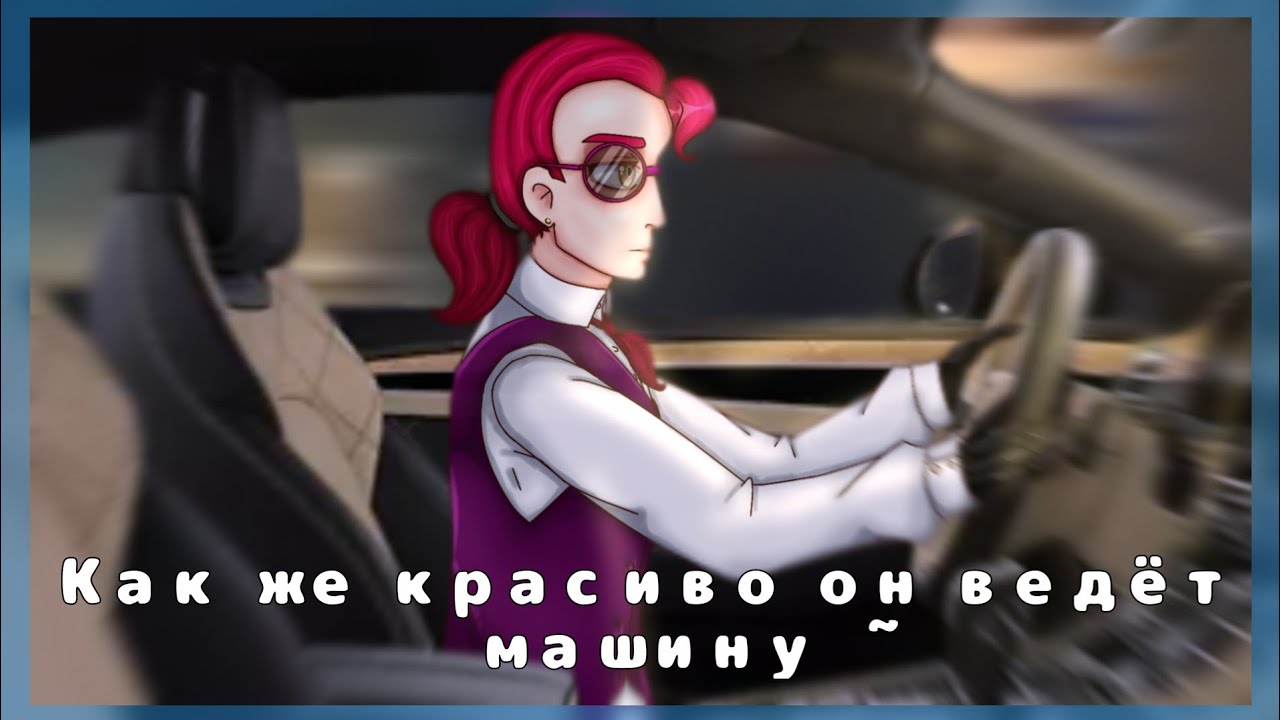 Он ведет машину