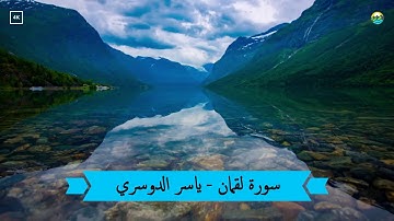 سورة لقمان ✩ أجمل تلاوة للشيخ ياسر الدوسري ✩  بجودة عالية HD