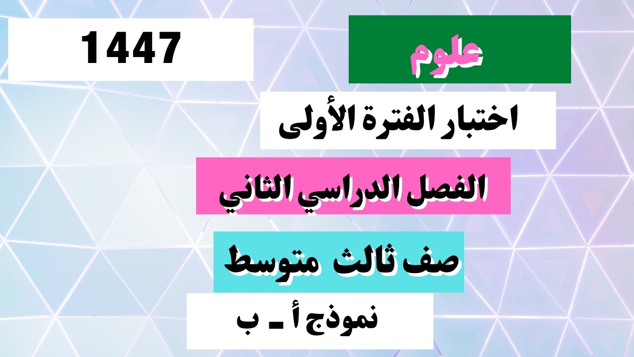 اختبار علوم ثالث متوسط الفترة الأولى الفصل الدراسي الثاني