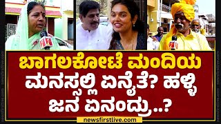 Samyuktha Patilಗೆ ಉಘೇ ಅಂತಾರ? Gaddigoudarಗೆ ವೋಟ್​ ಗುದ್ತಾರ? | Halli Voter Dilli Darbar | Bagalkote