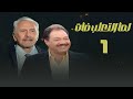 مسلسل لما التعلب فات محمود مرسي يحيى الفخراني الحلقة الأولى     