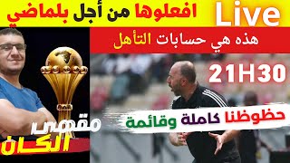 كونوا رجالا و فوزوا على كوت ديفوار من اجل  بلماضي.. فرض المنتخب الجزائري قائمة