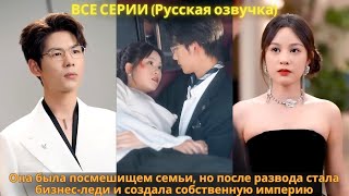 картинка: Она была посмешищем семьи, но после развода стала бизнес-леди и создала собственную империю