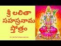 Lalitha Sahasranamam | Lalitha Sahasranamam telugu | Lalitha Sahasranama Stotram Telugu | #SriVaniCR Mp3 Song