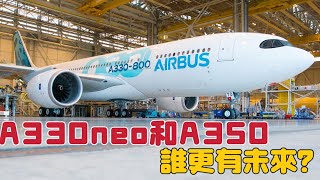 空客A330neo和A350誰更有未來？|A330neo vs A350: Which Has the Stronger Long-Term Outlook?