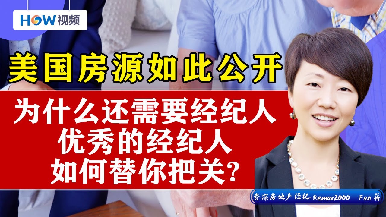 美国房源如此公开 为什么还需要经纪人？优秀的经纪人如何替你把关？