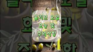 올리브오일 효능과 복용시 주의사항 확인하고 드세요~