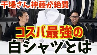 干場さん愛用の白シャツについて語っちゃいます。ここまで話しちゃっていいの神藤も40代,50代メンズファッション　CHANNEL KOTARO