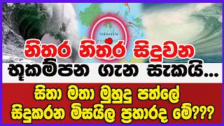 නිතර නිතර සිදුවන භූකම්පන ගැන සැකයි...සිතා මතා මුහුදු පත්ලේ  සිදුකරන මිසයිල ප්‍රහාරද මේ???
