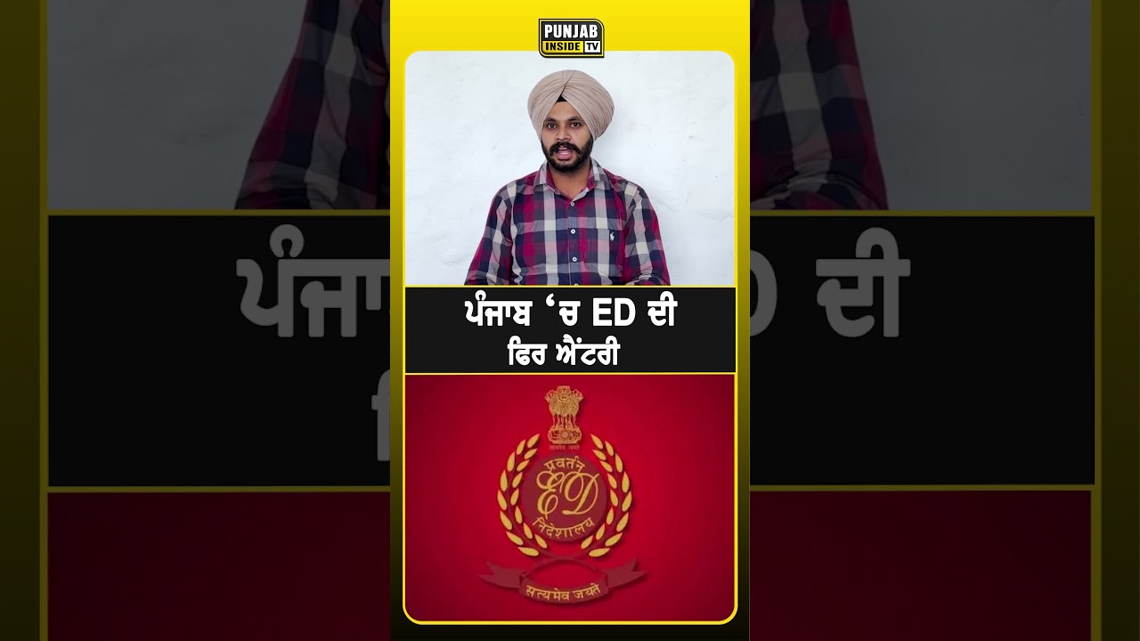 ਪੰਜਾਬ ‘ਚ ED ਦੀ ਫਿਰ ਐਂਟਰੀ