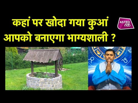 वीडियो: बार-बार घर के लिए कौन सा सीवर कुआं चुनना है?