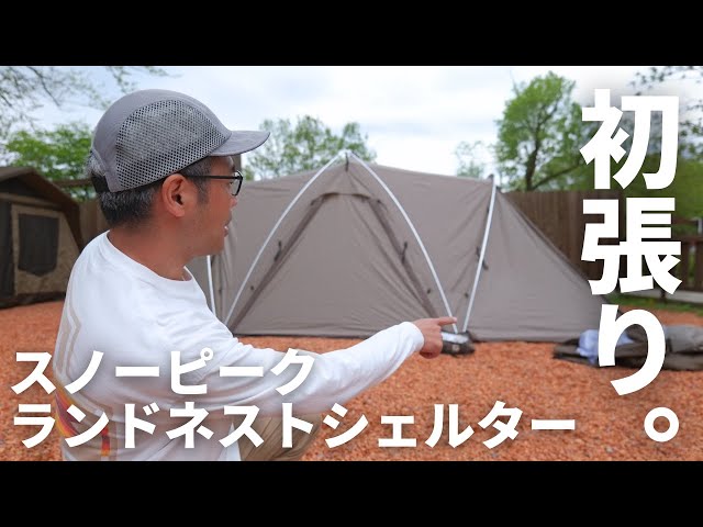 ファミリーキャンプVLOG】ついに初張り！スノーピーク、ランドネスト