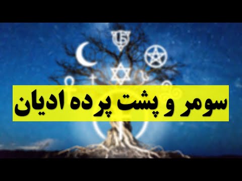 سومر و پشت پرده ادیان
