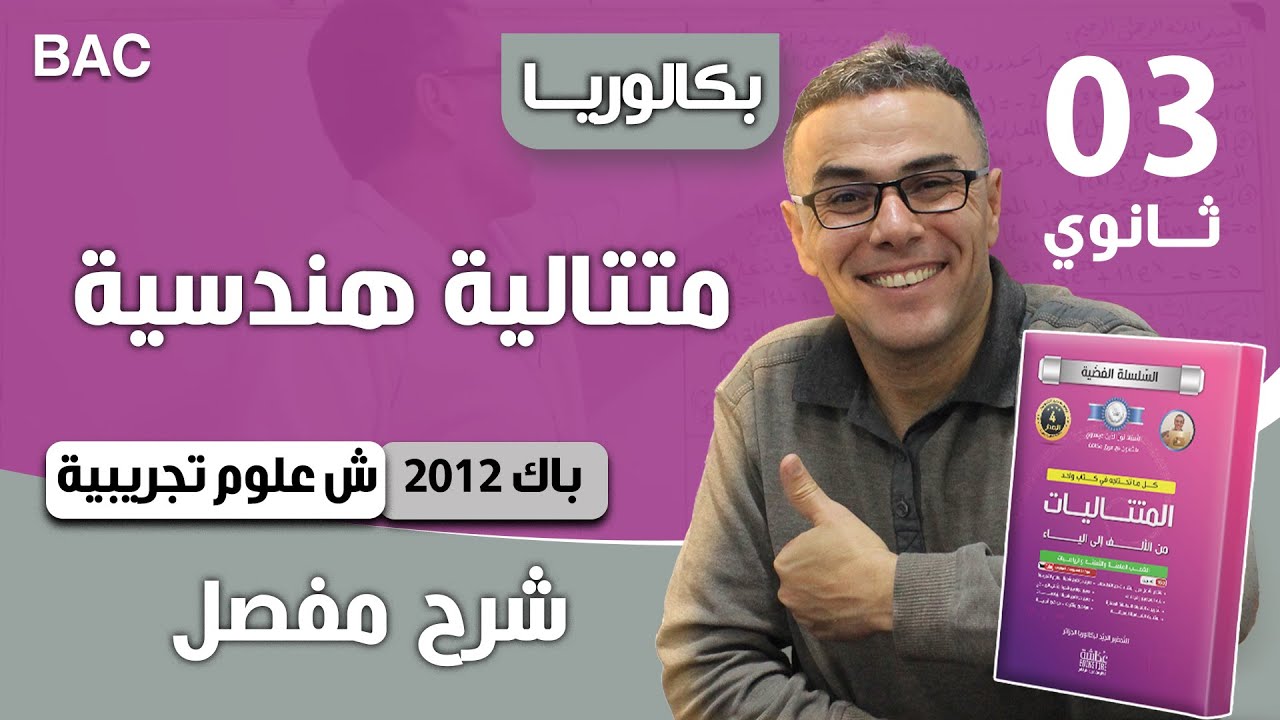 متتالية هندسية للشعب العلمية 2012باك