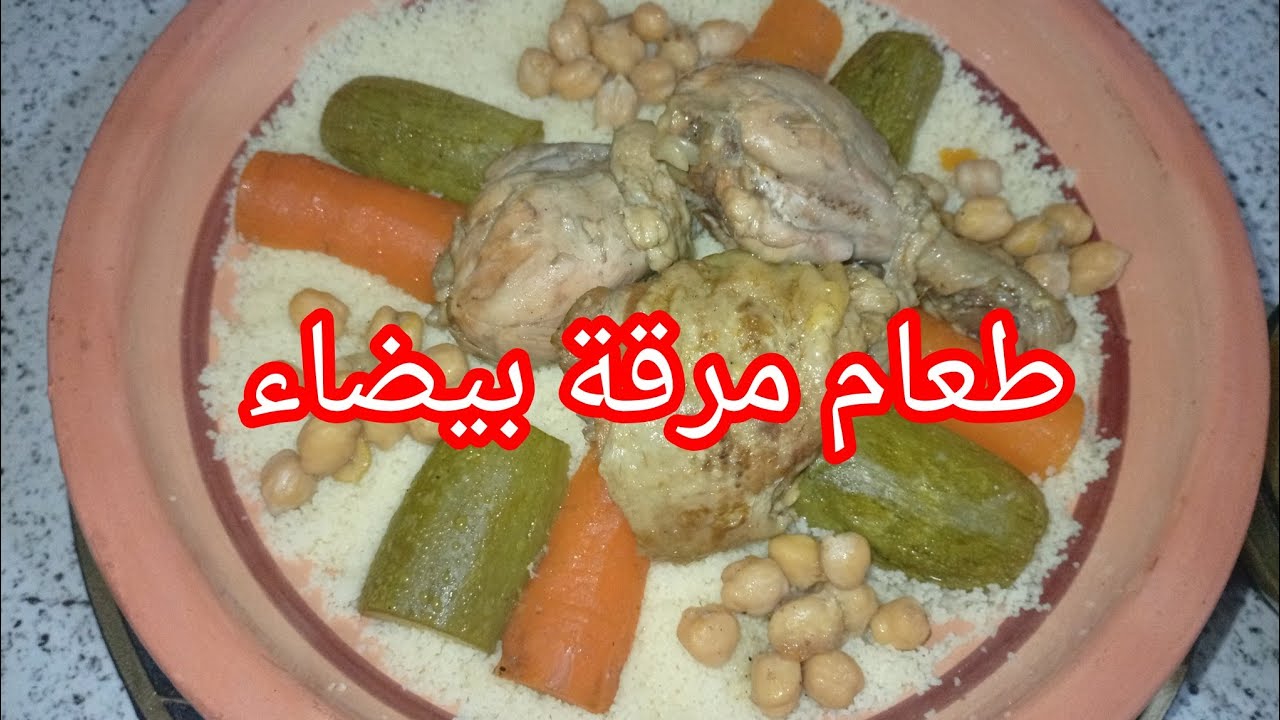 طعام بالدجاج مرقة بيضاء 