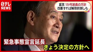 【新型コロナ】緊急事態宣言延長へ　嫌だけど「嫌寄りの妥当」(2021年2月2日放送「Oha!4」より)