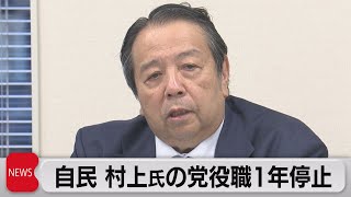 自民 村上氏の党役職１年停止　安倍元総理を「国賊」発言で（2022年10月12日）