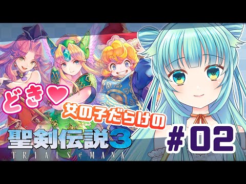 ＃02【聖剣3】はじめての聖剣伝説３！【仮想娘ぴま/Vtuber】