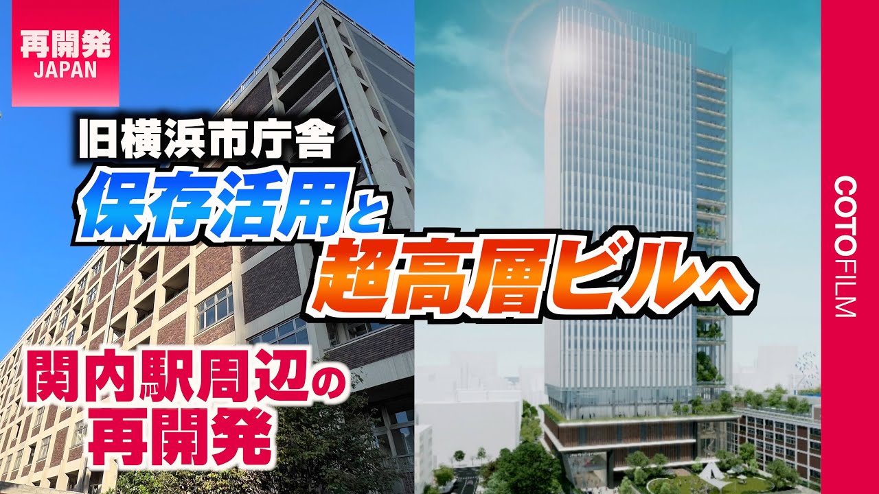 横スタ向かいで旧横浜市庁舎を保存活用しながら超高層ビル建設！