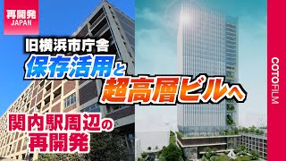【横浜再開発】横浜中心部の旧市庁舎がホテルや超高層ビルに！関内駅周辺の再開発
