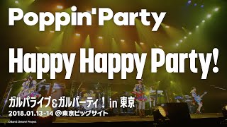 【公式ライブ映像】Poppin'Party「Happy Happy Party!」／ガルパライブ＆ガルパーティ！in東京