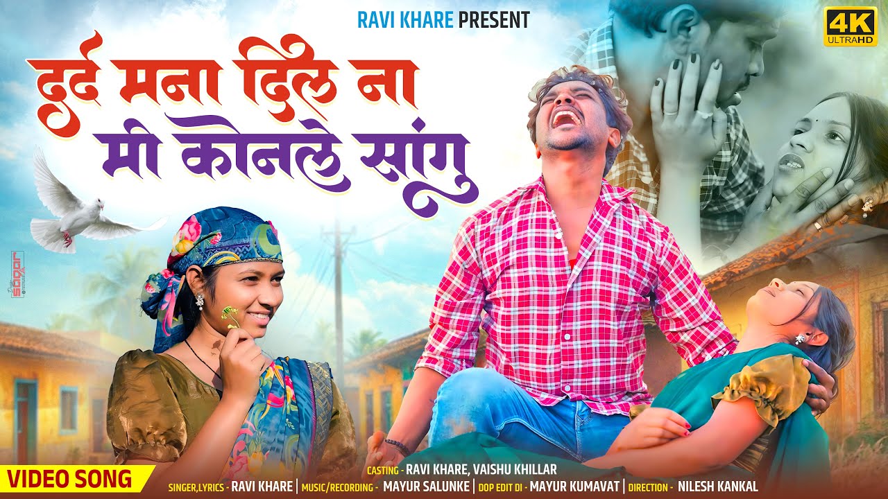Dard Mana Dil Na Konale Sangu| दर्द मना दिल ना कोणले सांगु| Ahirani Sad Song|Ravi khare| Bewafa Song