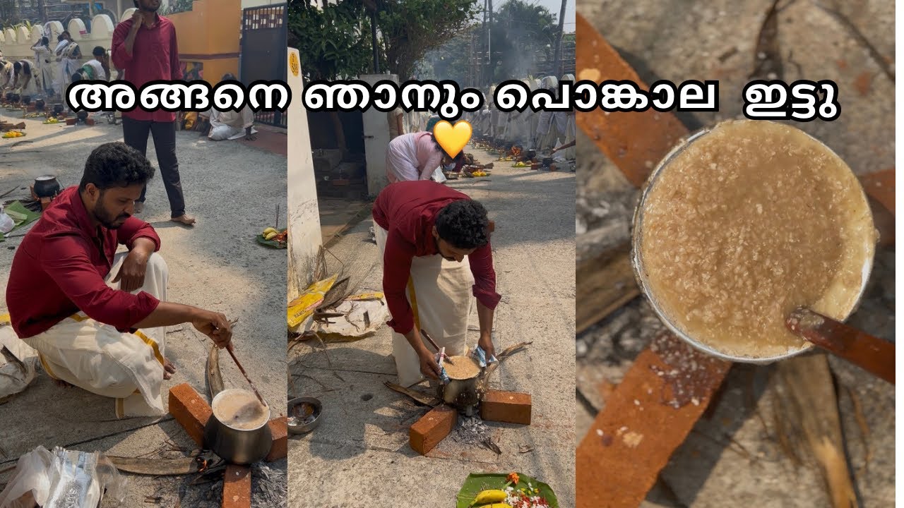 അങ്ങനെ ഞാനും പൊങ്കാല ഇട്ടു | Attukal Pongala2026