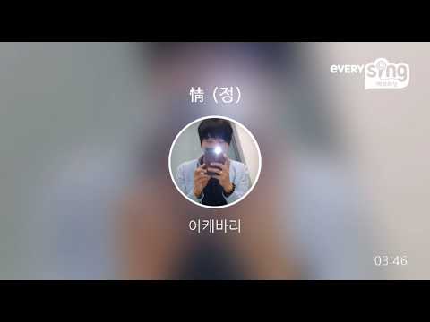 [everysing] 情 (정)