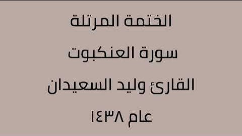 سورة العنكبوت القارئ وليد السعيدان