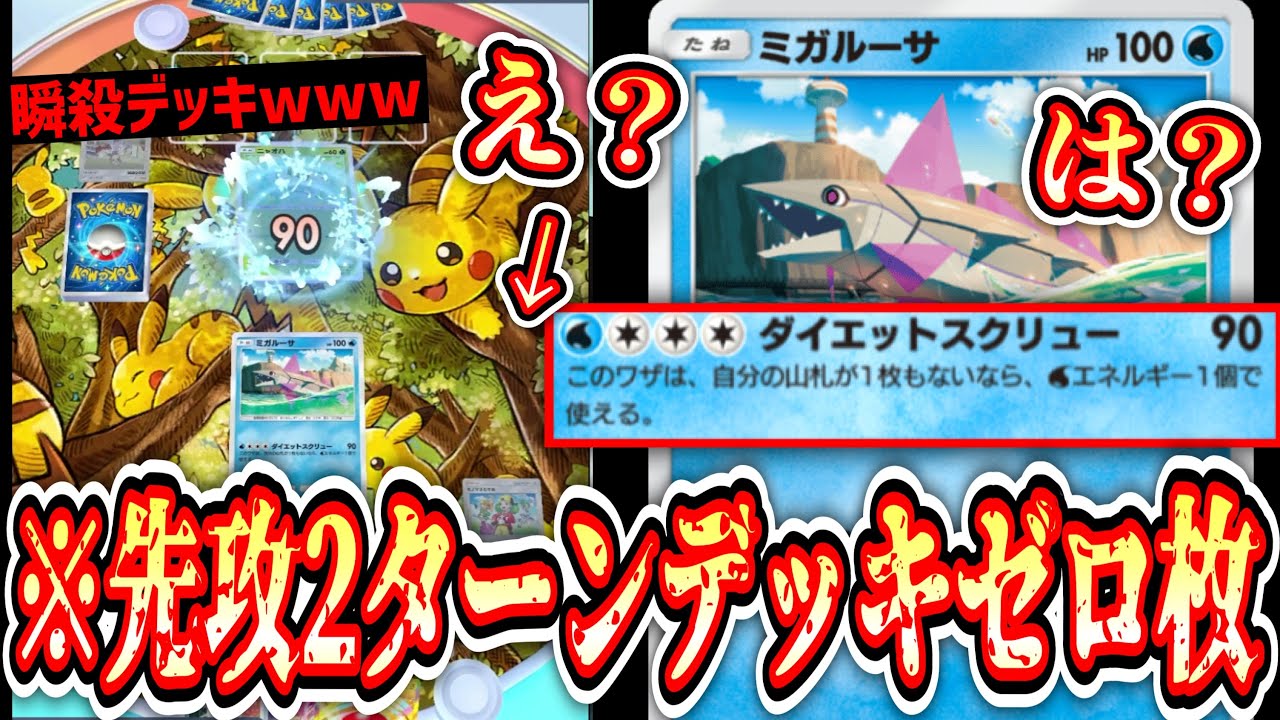 【緊急】先攻2ターン目でデッキ0枚にして90ダメぶちかます化け物“ミガルーサ”ヤバすぎワロタwww【ポケポケ/Pokémon Trading Card Game Pocket】
