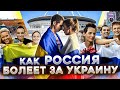 КАК РОССИЯ БОЛЕЕТ ЗА СБОРНУЮ УКРАИНЫ | ЕВРО 2020 ФУТБОЛ