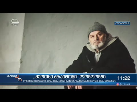 ლონდონში ქართველი რეჟისორის ლევან კოღუაშვილის ფილმის  \"მეოთხე ბრაიტონი\" ჩვენება მოეწყო