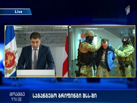 \"მოამბის\" სპეციალური გამოშვება -  საგანგებო ბრიფინგი შსს-ში