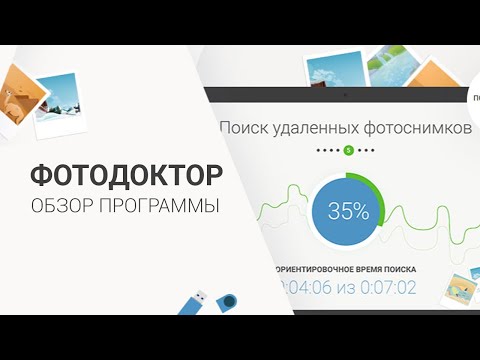 ФотоДОКТОР 3.0 - программа для восстановления удаленных фотографий ФотоДОКТОР 3.0 - программа для восстановления удаленных фотографий