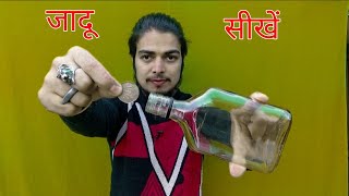 बोतल और सिक्के का आसान जादू सीखें,, bottle and coin magic tricks in Hindi,,