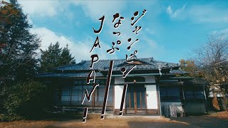 ジャンピン！なっぷ！JAPAN！