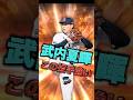 武内夏暉の球種が超貴重な組み合わせ！リアタイで舞える投手が爆誕 #プロスピa #プロスピ#西武ライオンズ