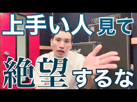 【初心者あるある】ギター上手い人見て落ち込むな！嫉妬するな！