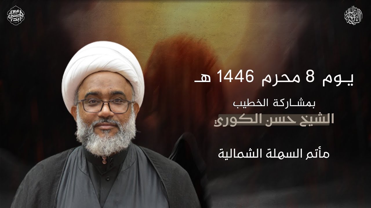 #الشيخ_حسن_الكوري | يوم 8 محرم 1446 هـ