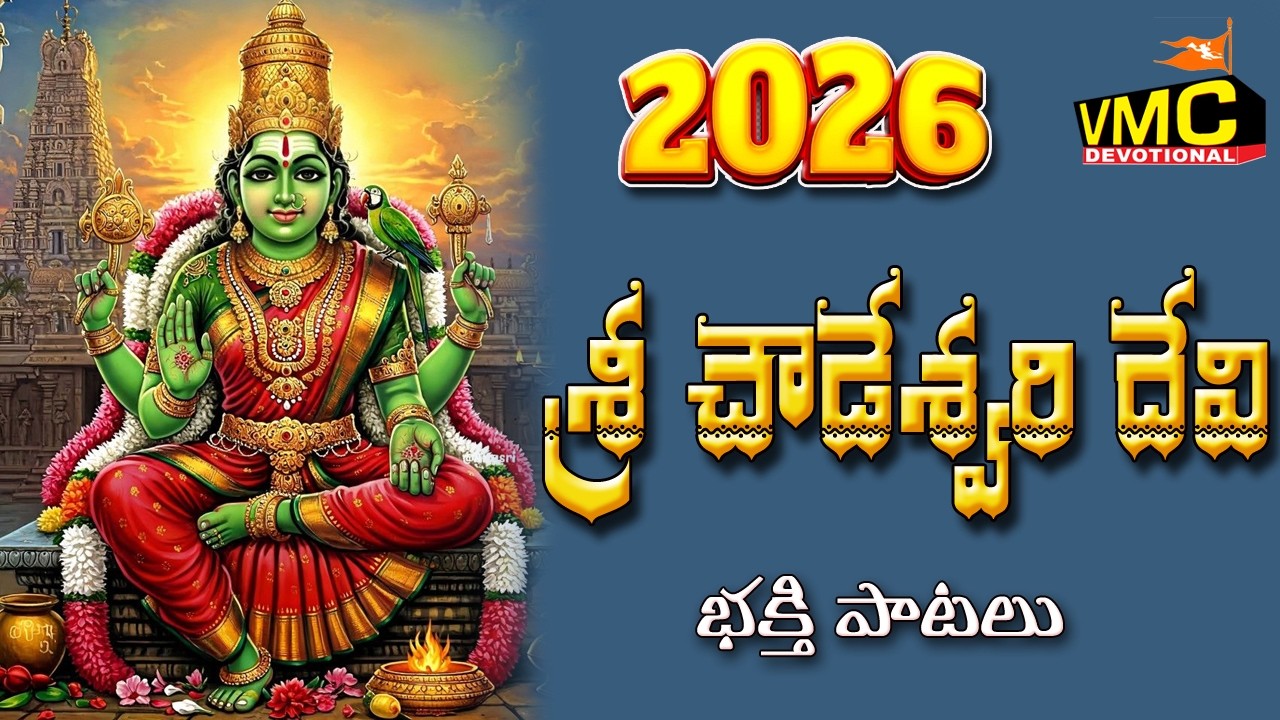 Sri Chowdeswari Devi Bhakthi Patalu | Ammavari Temple | Durgamma Special Songs | Vmc Devotional