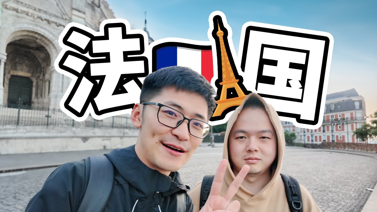 去了一趟法国。