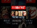 ワノ国後の“四皇” #Shorts