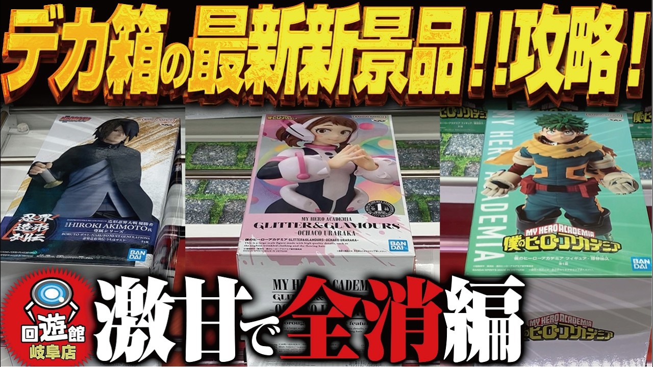 Crane Game] New prizes featuring the latest long boxes! Small